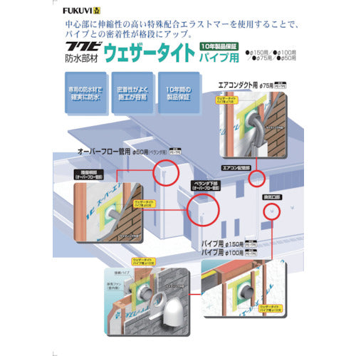 ＦＵＫＵＶＩ　防水部材　ウェザータイト２パイプ用　７５Φ用（１袋２個入り）　WTP75H　1 袋