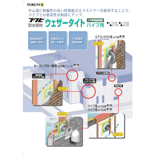 ＦＵＫＵＶＩ　防水部材　ウェザータイト２パイプ用　７５Φ用（１袋２個入り）　WTP75H　1 袋