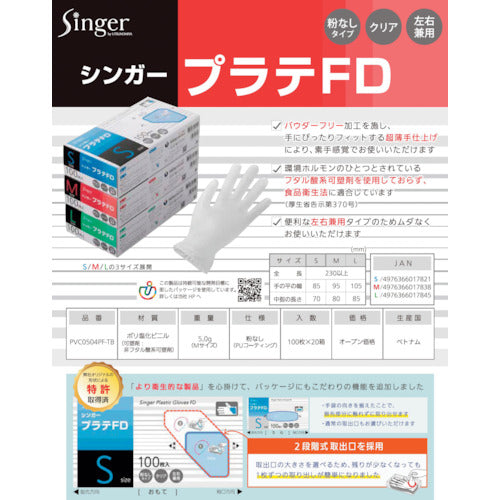 シンガー　シンガープラスチック手袋ＦＤ（１００枚入）Ｍ　PVC0504PFTBM　1 箱