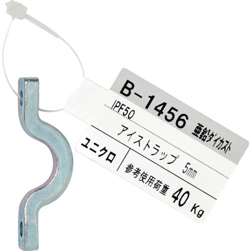 니사 체인 다이 캐스트 아이 스트랩 5mm 유니클로 B-1456 1개