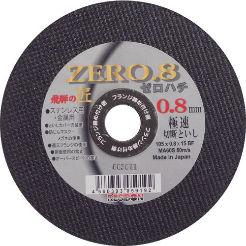 レヂボン　飛騨の匠ＺＥＲＯ．８　１０５×０．８×１５　ＭＡ６０Ｓ　HT10508-MA60S　10 枚