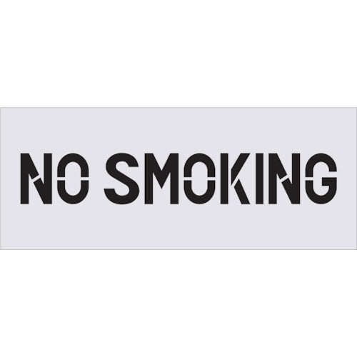 ＩＭ　ステンシル　ＮＯ　ＳＭＯＫＩＮＧ　プレートサイズ５００×２００ｍｍ　AST-90　1 枚