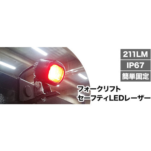 サンコー　フォークリフトセーフティＬＥＤレーザー２個セット　SFLSLEDSP　1 Ｓ