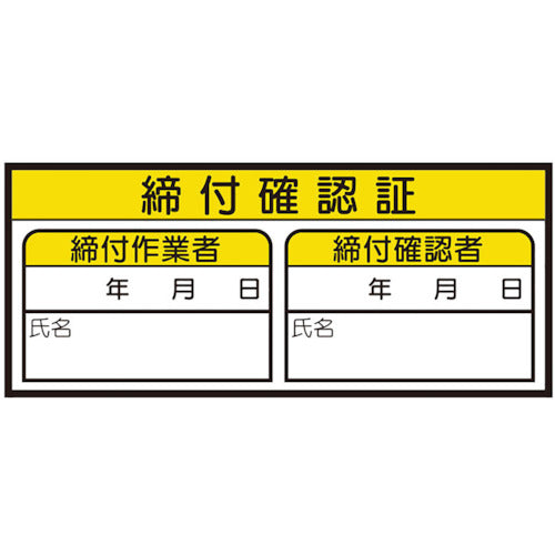 ユニット　締付確認証ステッカー　468-82　1 組