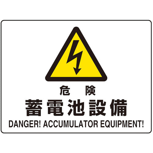 ユニット　危険標識　危険蓄電池設備（マグネット製）　804-104　1 枚