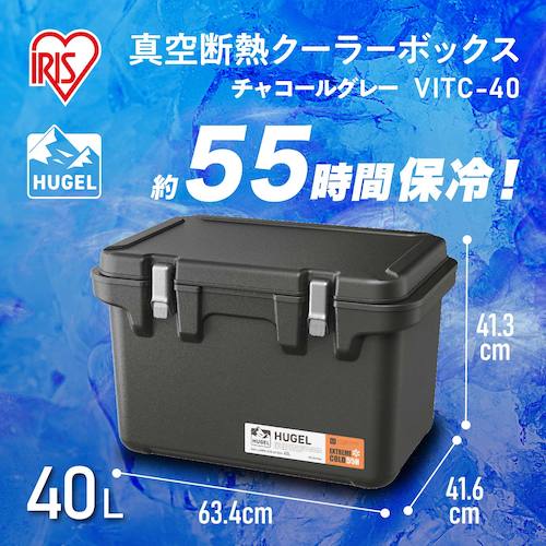 ＩＲＩＳ　２９４７７６　ＨＵＧＥＬ　真空断熱クーラーボックス　４０Ｌ　チャコールグレー　VITC-40-CH　1 台