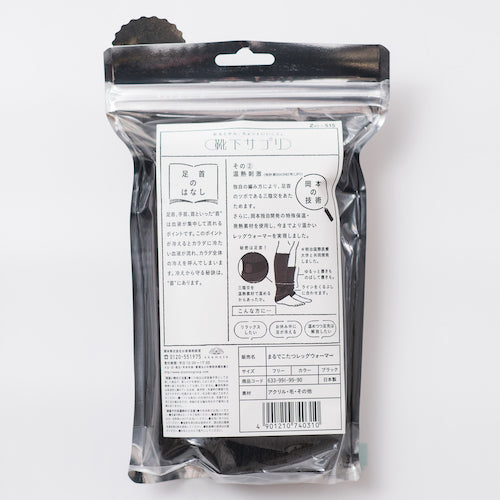 ｏｋａｍｏｔｏ　靴下サプリまるでこたつレッグウォーマーフリー　ブラック　533-992B-99-90　1 足