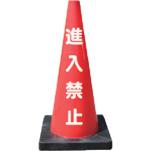 Anzen Kogyo Safety Cone D Corn Red No Entry DCR-2 1 piece