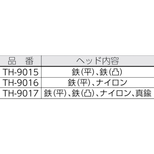 ＴＲＵＳＣＯ　マイクロ・ハンマー用　替ヘッド　鉄平・真鍮・ナイロン　３個入　TH-9056　1 Ｓ