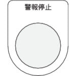 IM Push button/select switch (glasses nameplate) Alarm stop Black φ22.5 P22-16 1 piece