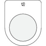 IM 푸시 버튼/셀렉트 스위치(안경 명판) 끄기 검정 φ30.5 P30-12 1장