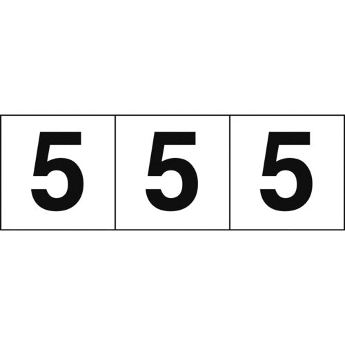 ＴＲＵＳＣＯ　数字ステッカー　３０×３０　「５」　白地／黒文字　３枚入　TSN-30-5　1 組