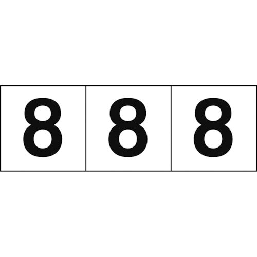 ＴＲＵＳＣＯ　数字ステッカー　３０×３０　「８」　白地／黒文字　３枚入　TSN-30-8　1 組