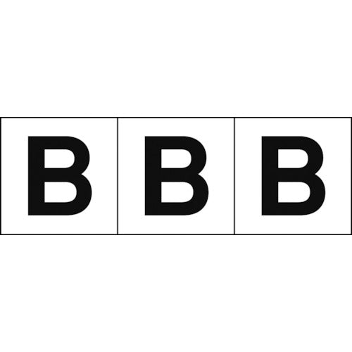 ＴＲＵＳＣＯ　アルファベットステッカー　３０×３０　「Ｂ」　白地／黒文字　３枚入　TSN-30-B　1 組