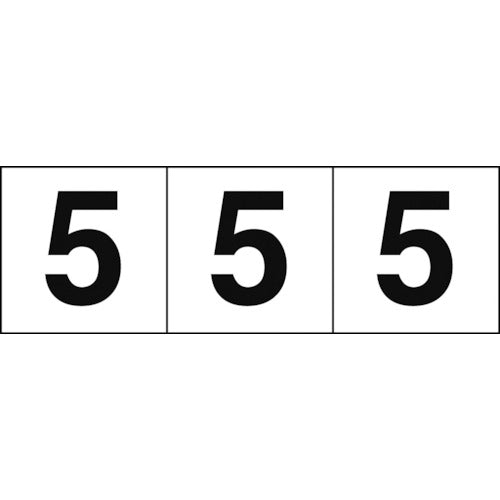 ＴＲＵＳＣＯ　数字ステッカー　５０×５０　「５」　白地／黒文字　３枚入　TSN-50-5　1 組