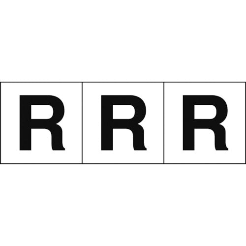 ＴＲＵＳＣＯ　アルファベットステッカー　５０×５０　「Ｒ」　白地／黒文字　３枚入　TSN-50-R　1 組