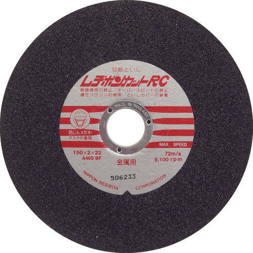 レヂボン　カットＲＣ　１５０×２×２２　Ａ４６Ｓ　RC1502-46　10 枚