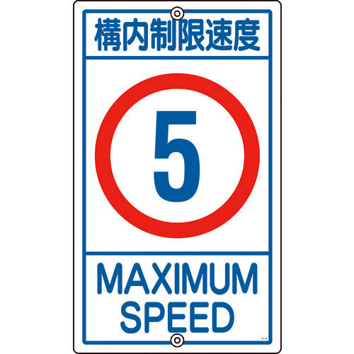 緑十字　交通標識・構内用　構内制限速度５キロ　Ｋ１−　５Ｋ　６８０×４００ｍｍ　スチール　108011　1 枚