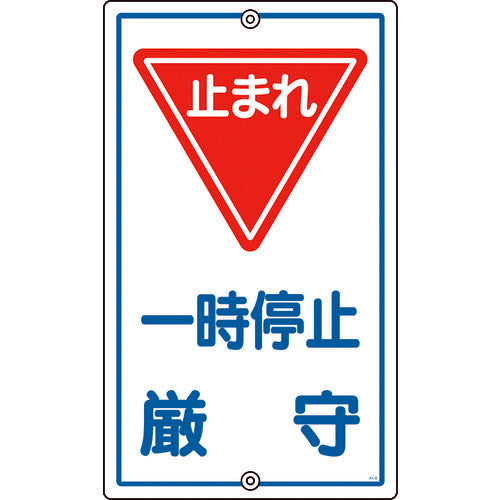 緑十字　交通標識・構内用　一時停止厳守・止まれ　Ｋ−６　６８０×４００ｍｍ　スチール　108060　1 枚
