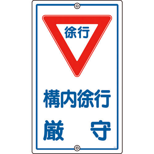 緑十字　交通標識・構内用　構内徐行厳守　Ｋ−７　６８０×４００ｍｍ　スチール　108070　1 枚