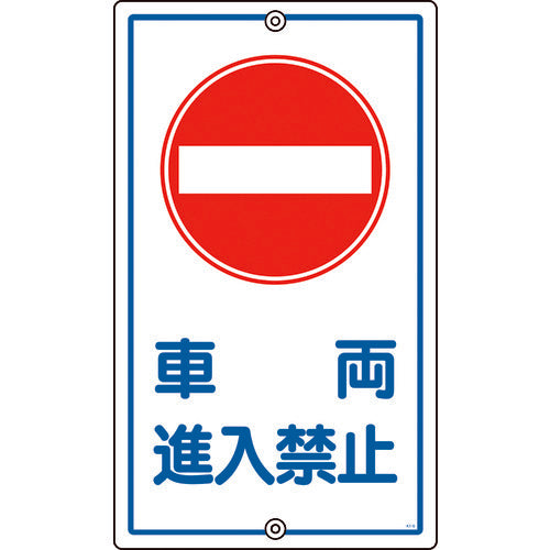 緑十字　交通標識・構内用　車両進入禁止　Ｋ−１８　６８０×４００ｍｍ　スチール　108180　1 枚