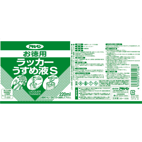 アサヒペン　お徳用ラッカーうすめ液Ｓ２２０ＭＬ　571267　1 缶