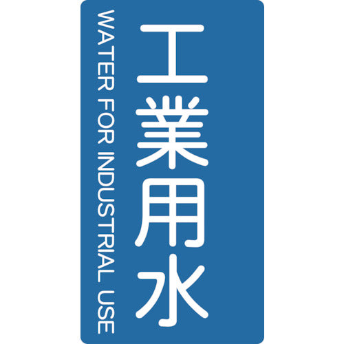 ＴＲＵＳＣＯ　配管用ステッカー　工業用水　縦　極小　５枚入　TPS-IWT-SS　1 組