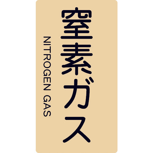 ＴＲＵＳＣＯ　配管用ステッカー　窒素ガス　縦　大　５枚入　TPS-NGT-L　1 組