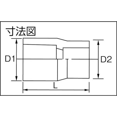 クボタケミックス　ＨＴ耐熱継手　異径ソケット　ＨＴ−Ｓ　１６Ｘ１３　HTS16X13　1 個