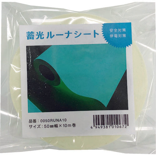 中川ケミカル　蓄光ルーナシート５０ｍｍ幅×１０ｍ　0050RUNA10　1 巻