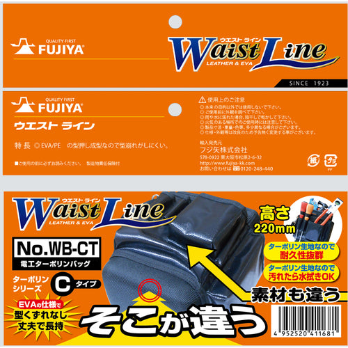 フジ矢　ウエストライン　電工ターボリンバッグ　タイプＣ　WB-CT　1 個