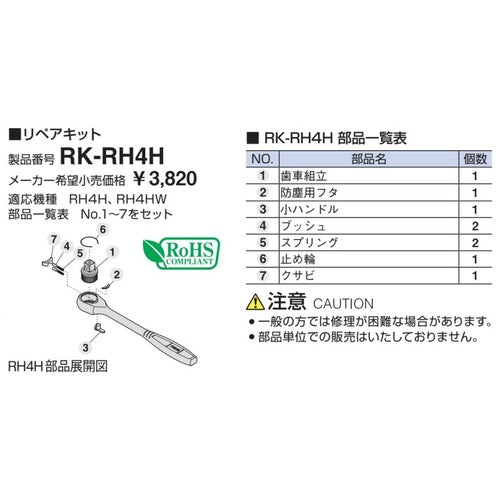 ＴＯＮＥ　ラチェットハンドルリペアキット　（ＲＨ４Ｈ、ＲＨ４ＨＷ、ＲＨ４ＨＷＬ用）　RK-RH4H　1 Ｓ