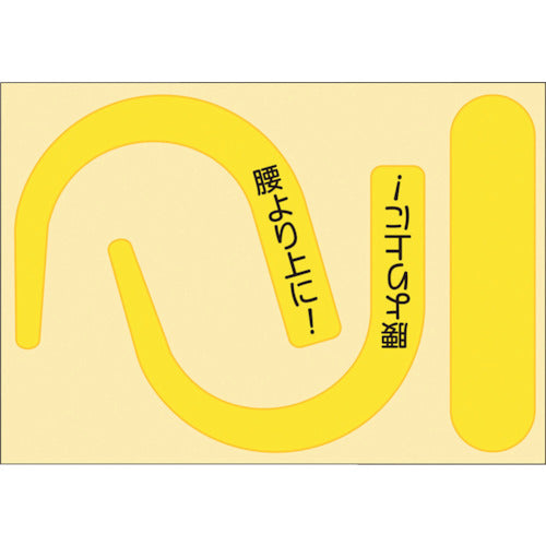 つくし　安全帯フック用蛍光ステッカー文字入り（蛍光イエロー）　891-YS　1 枚