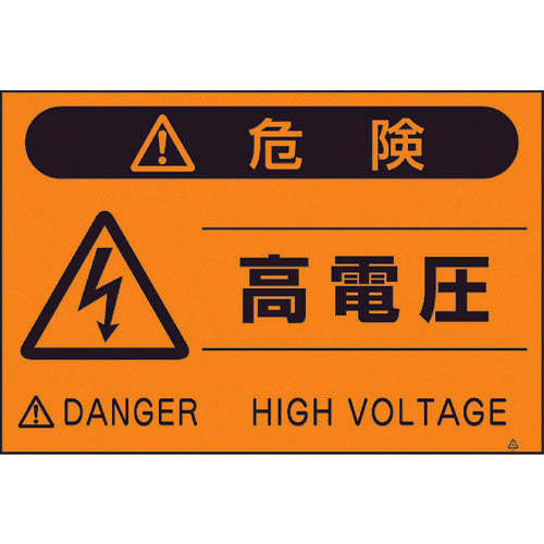 つくし　蛍光標識「高電圧」　FS-21　1 枚