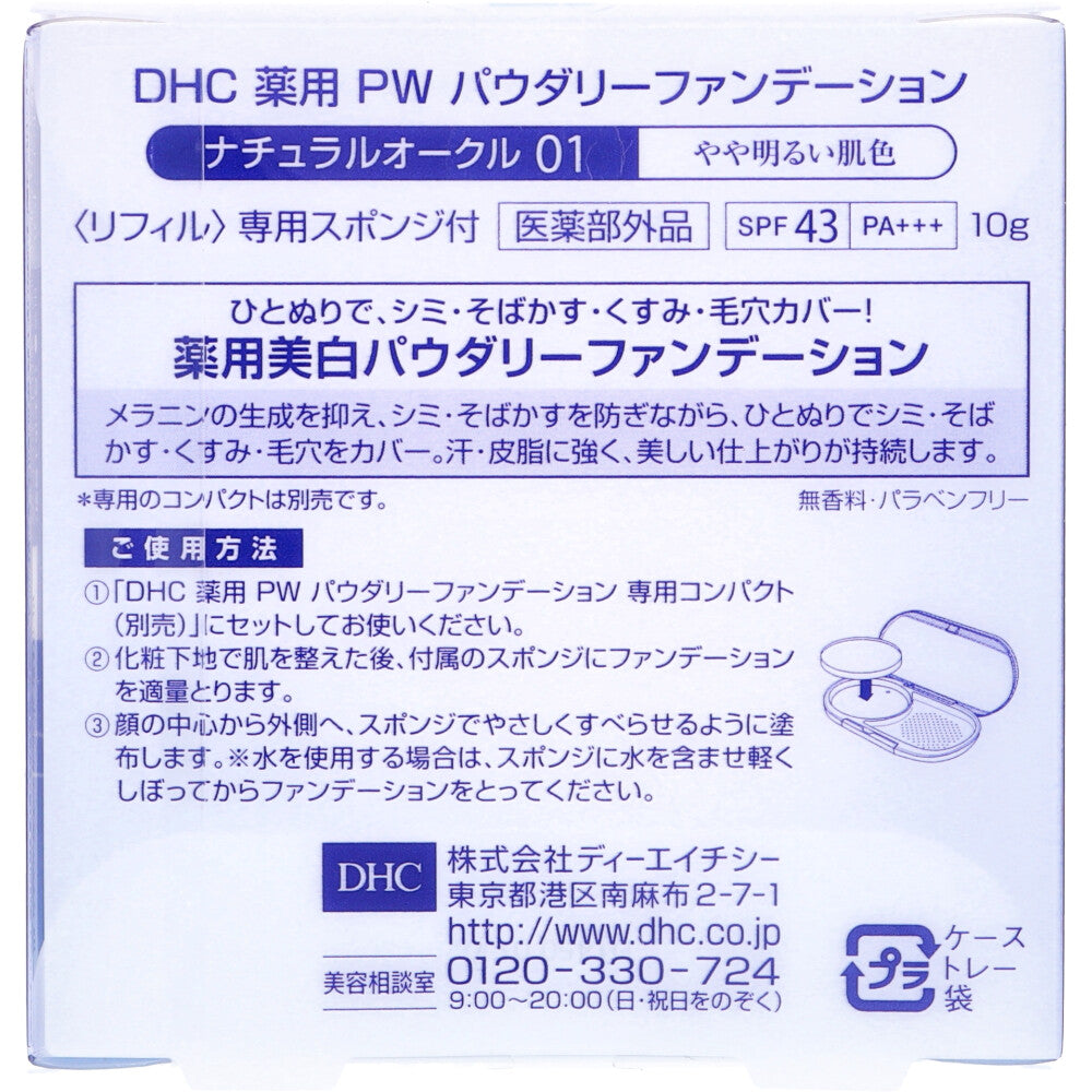 DHC 薬用美白パーフェクトホワイト パウダリーファンデーション ナチュラルオークル01 10g 1 個