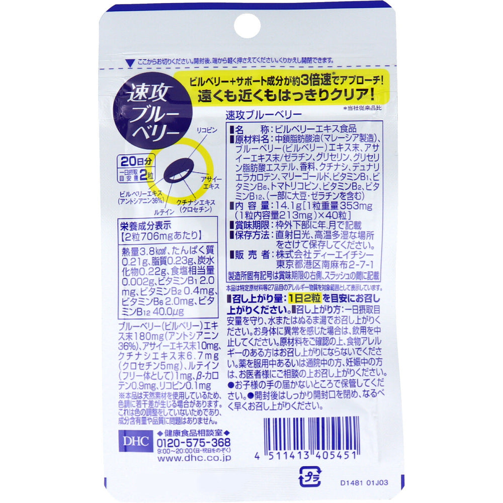 ※DHC 速攻ブルーベリー 20日分 40粒入 1 個