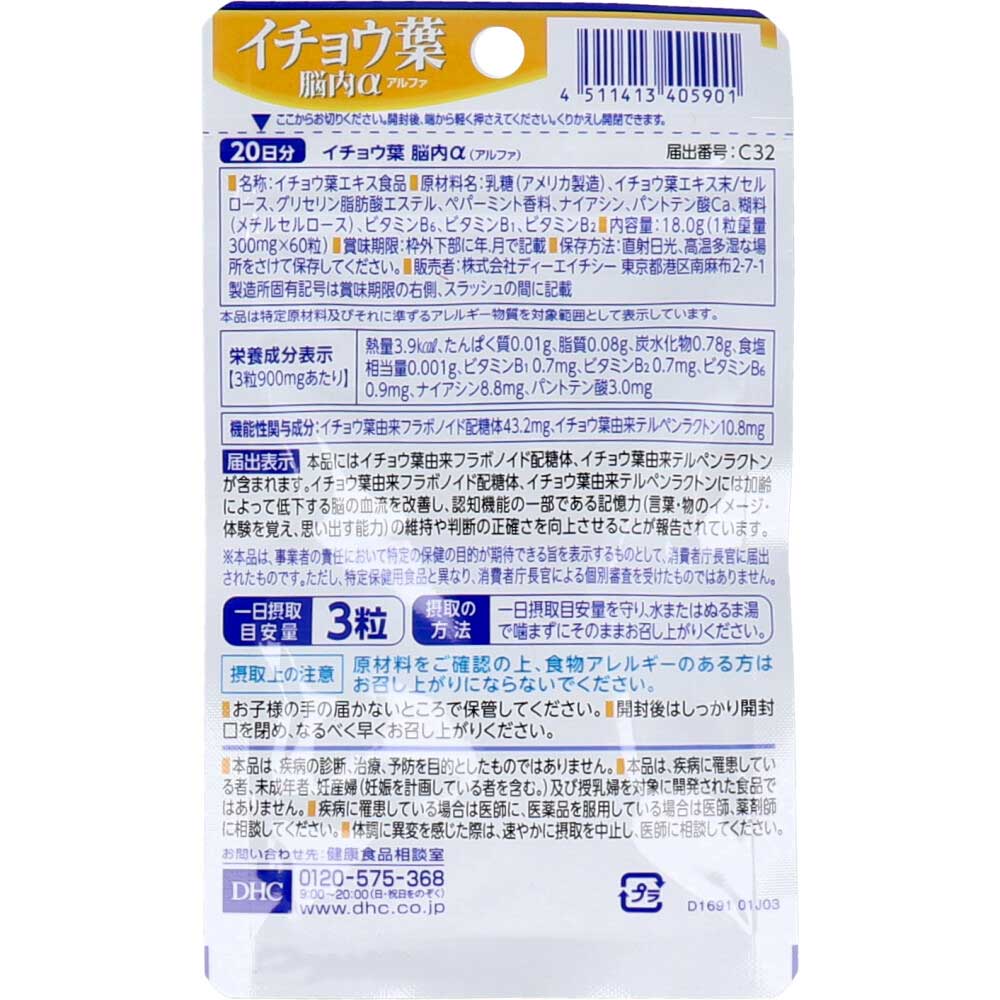※DHC イチョウ葉 脳内アルファ 20日分 60粒入 1 個