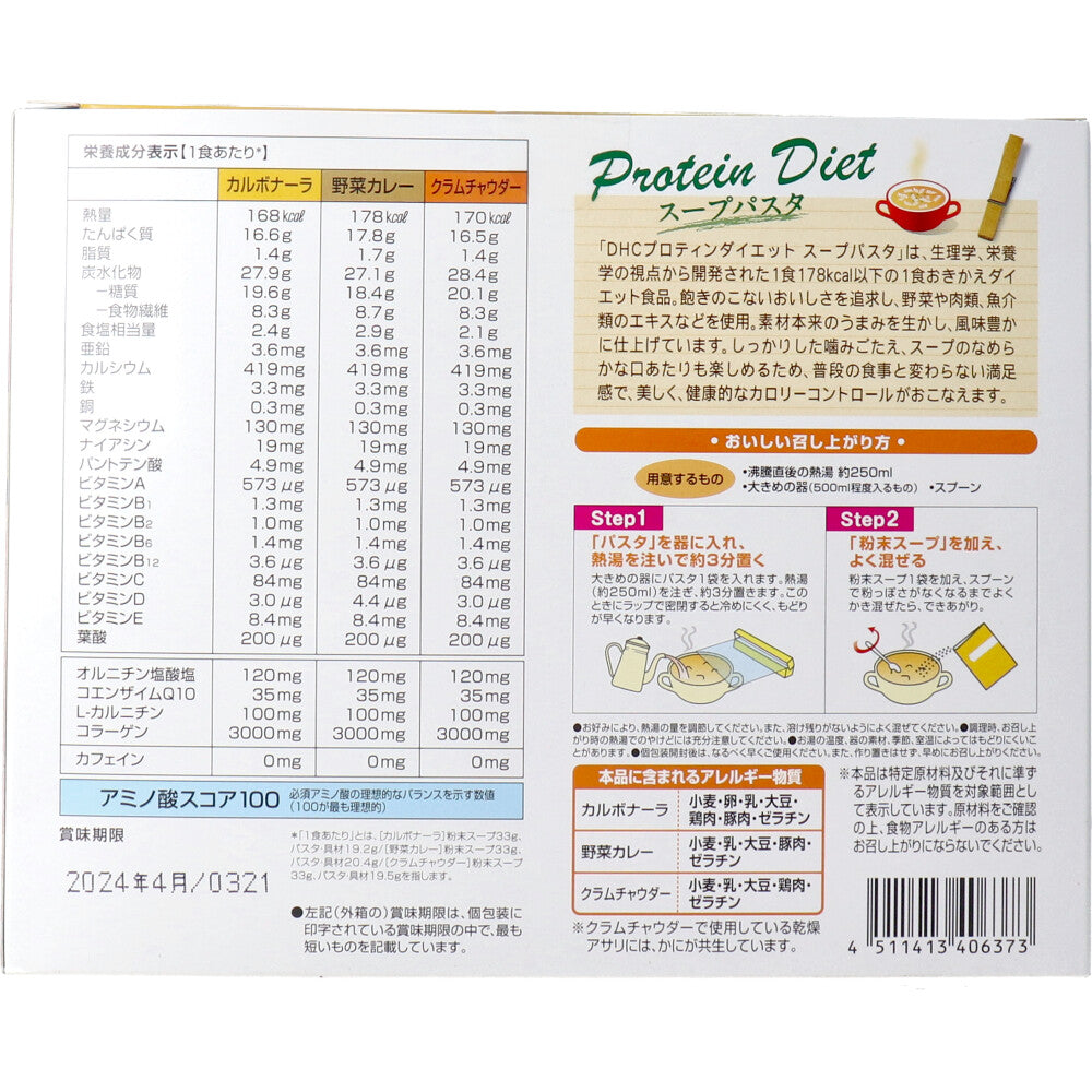 ※DHC プロティンダイエット スープパスタ 7袋入 1 個