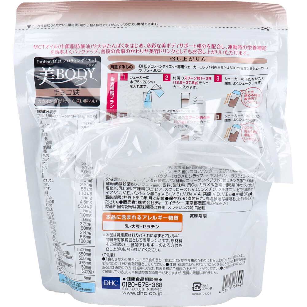 ※DHC プロティンダイエット 美Body チョコ味 300g 1 個