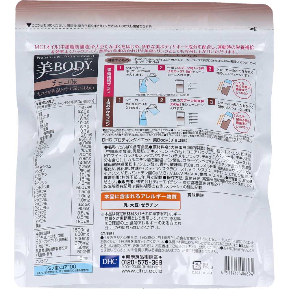 ※DHC プロティンダイエット 美Body チョコ味 300g 1 個