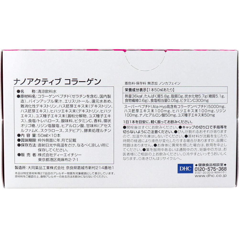 ※DHC ナノアクティブ コラーゲン 50mL×10本入 1 個