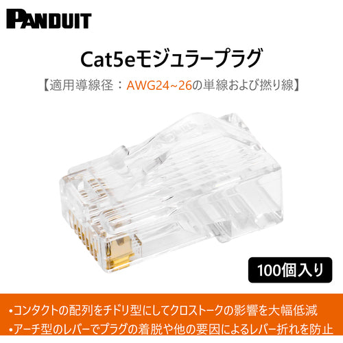 ＰＡＮＤＵＩＴ　モジュラープラグ　ＬＡＮコネクタ　カテゴリ５Ｅ　１００個入り　ＭＰ５８８−Ｃ　MP588-C　1 袋