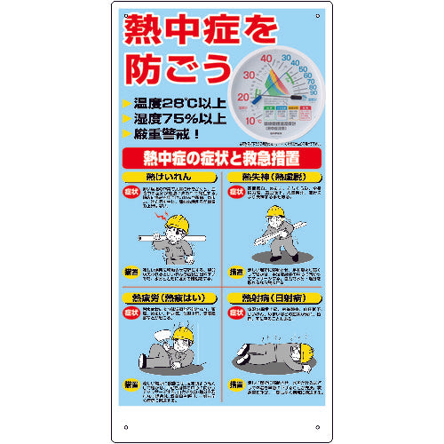 ユニット　【今季完売】　熱中症対策標識　温湿度計付　HO-18　1 枚