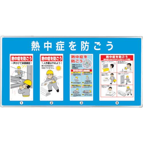 ユニット　【売切り廃番】ユニパネセット　熱中症を防ごう　HO-188　1 Ｓ