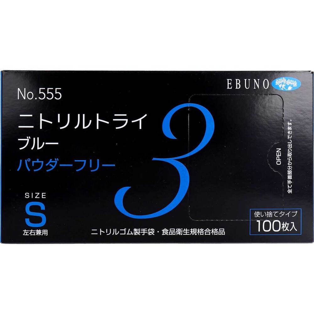 【業務用】No.555 ニトリルトライ3 ブルー パウダーフリー ニトリルゴム製 使い捨て手袋 Sサイズ 100枚入 1 個