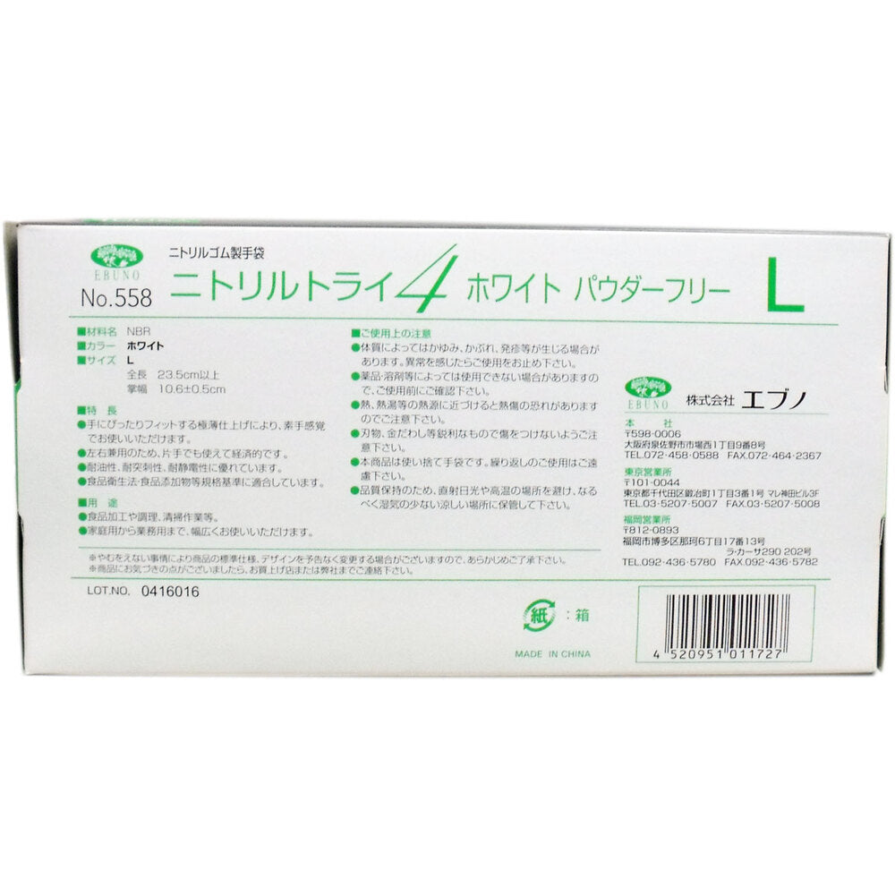 [For commercial use] No.558 Nitrile Tri 4 White Powder-free Nitrile rubber disposable gloves L size 100 pieces 1 piece
