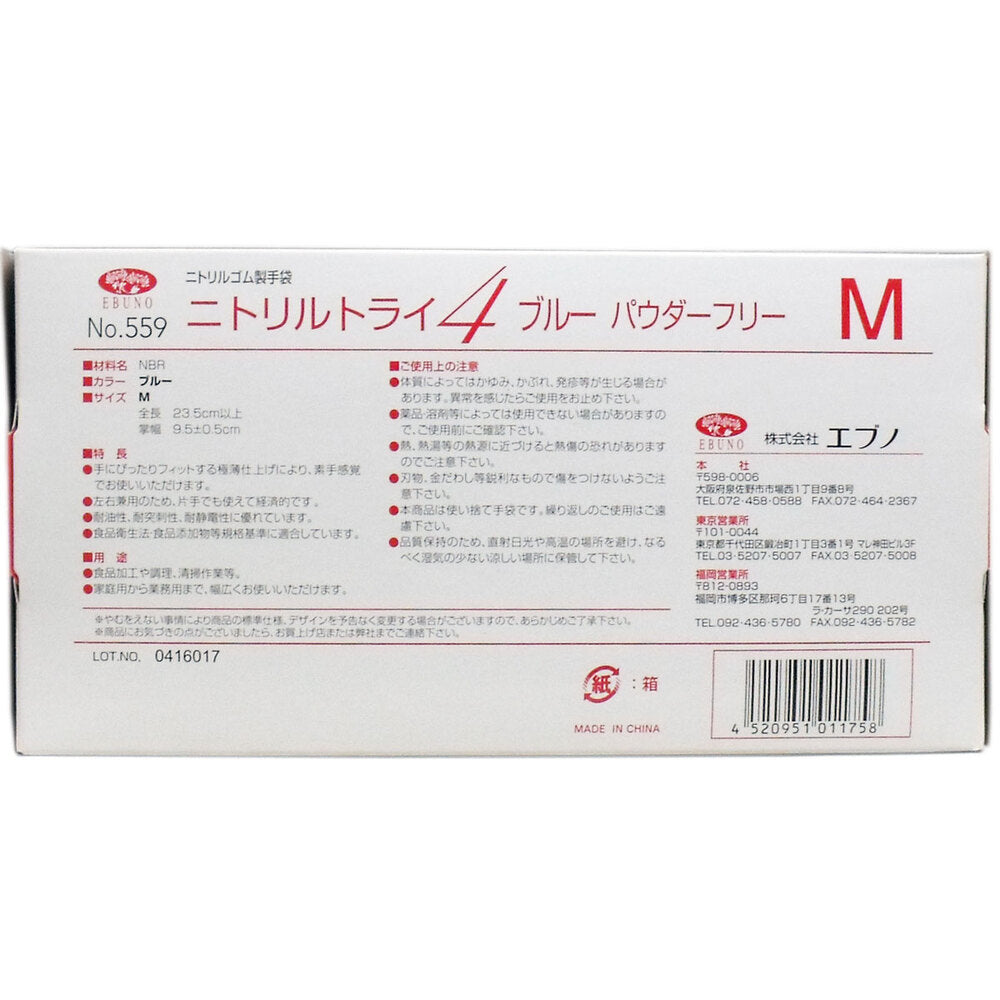[For commercial use] No.559 Nitrile Try 4 Blue Powder-free Nitrile rubber disposable gloves M size 100 pieces 1 piece