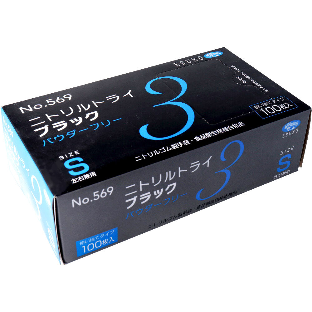 【業務用】No.569 ニトリルトライ3 ブラック パウダーフリー ニトリルゴム製 使い捨て手袋 Sサイズ 100枚入 1 個