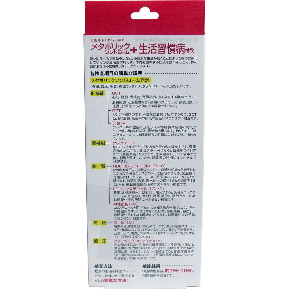 Mail-order medical examination kit: metabolic syndrome + lifestyle-related disease examination application set 1 piece