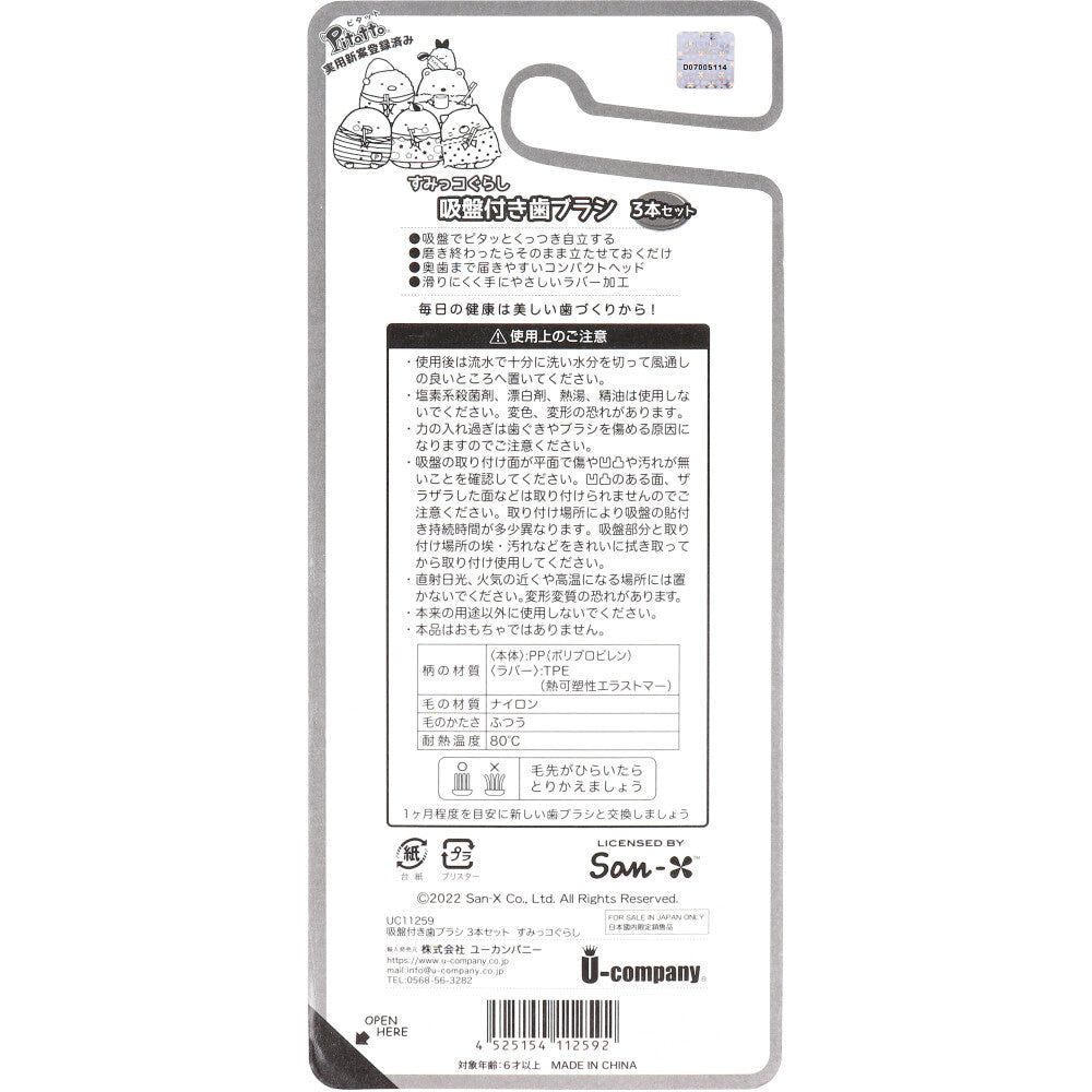 ピタット すみっコぐらし 吸盤付き歯ブラシ 3本セット 1 個